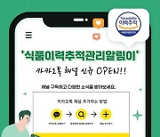 ‘식품 이력 추적 관리’ 디지털 기술을 만나다