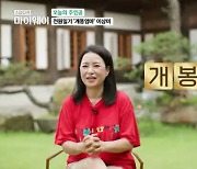 [TVis] 이상미, 여주 7000평 테마파크 공개..전원생활 만끽 (‘마이웨이’)