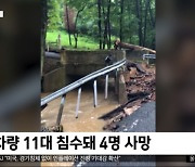 [이 시각 세계] 미국 펜실베이니아서 폭우로 4명 사망