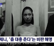 [문화연예 플러스] 제니, '춤 대충 춘다'는 비판 해명