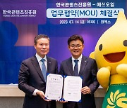 S-OIL, 한국콘텐츠진흥원과 콘텐츠 IP 성장 지원 MOU 체결