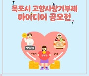 목포시, 고향사랑기금사업 아이디어 공모