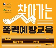 대구행복진흥원, 찾아가는 폭력예방교육 하반기 무료 지원