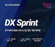 부산서 데이터 활용 기술 경연 ‘DX 스프린트 해커톤’ 개최