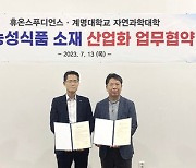 휴온스푸디언스, 계명대와 지방간 개선 기술이전 협약 체결