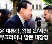 우크라 아동병원 찾은 尹대통령 "소중한 손주들, 건강하게 성장하길"