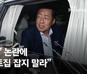 '폭우 골프' 논란에…홍준표 "트집 말라, 내가 기죽을 사람이냐"