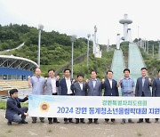 강원도의회, 2024강원동계청소년올림픽대회 시설 점검