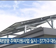 울산 북구, 태양광 주택지원사업 실시…37가구 대상