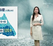 [날씨] 강원 남부 내륙·산지 내일까지 최대 120mm 이상 비