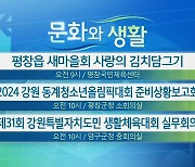 [문화와 생활] 평창읍 새마을회 사랑의 김치담그기 외