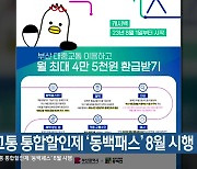 대중교통 통합할인제 ‘동백패스’ 8월 시행