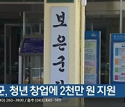 보은군, 청년 창업에 2천만 원 지원