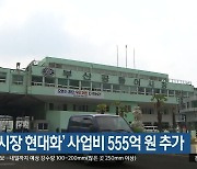 ‘공동어시장 현대화’ 사업비 555억 원 추가