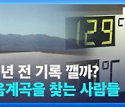 [영상] 110년 전 기록 깰까?…죽음계곡을 찾는 사람들