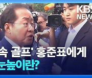 [영상] ‘폭우 속 골프’ 홍준표에게 국민 눈높이란?