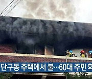 원주 단구동 주택에서 불…60대 주민 화상