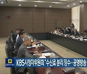 KBS시청자위원회 “수신료 분리 징수…공영방송 역할 위축 우려”