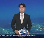 [뉴스7 경남] 클로징