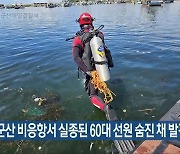 군산 비응항서 실종된 60대 선원 숨진 채 발견