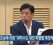 조승래 의원 “과학수도 대전 특별법 제정해야”