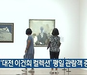 ‘대전 이건희 컬렉션’ 평일 관람객 증원