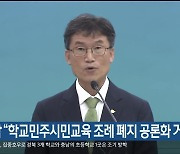 울산교육감 “학교민주시민교육 조례 폐지 공론화 거쳐야”