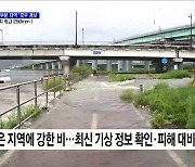 전국 대부분 지역 '호우 경보'···내일까지 최고 250mm↑