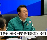 윤 대통령 "엄중하게 인식···비상한 각오로 임해야"