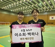 배드민턴 이소희-백하나, MBN 여성스포츠대상 6월 MVP 선정