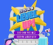 하나투어, 질병관리청과 ‘안전여행 LEVEL UP!’ 캠페인 진행