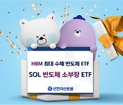 신한운용 SOL 반도체 소부장 ETF 한달 10%