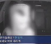 “제발 내 허벅지 만져주세요”…택시기사 성희롱한 여자승객