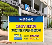 광주은행, 집중호우 피해업체에 경영안정자금 1000억원 지원