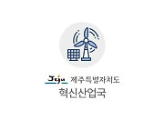 제주도-제주테크노파크, 영상정보처리기기 보안인증기업 지원