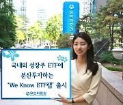 유안타증권, 국내외 성장주 ETF 담은 'We Know ETF랩' 출시