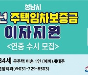 성남시, 청년 전·월세 대출이자 지원 '최대 300만원'