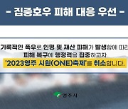 영주시, 2023년 시원축제 취소…"신속 피해복구 전념"