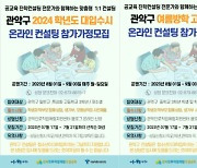 관악구, 여름방학 맞아 ‘온라인 입시컨설팅’ 운영