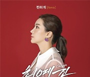 ‘트롯찐’ 최예진, ‘찐하게’ 클럽·EDM 리믹스 버전 17일 공개