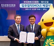 S-OIL, 한국콘텐츠진흥원과 콘텐츠 지적재산권 성장 지원 MOU 체결