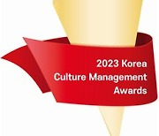 제18회 2023 대한민국 문화경영대상 공모