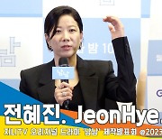 전혜진, “정신을 놔야 안 창피해” 은미와 다르지만 모성애는 배울 점(남남 제작발표회)[뉴스엔TV]