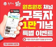 원주시 공식 유튜브 채널 '원츄원주' 구독자 1만명 달성