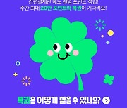 11번가 '머니한잔', 간편결제 연결 고객에 '포인트 복권' 지급