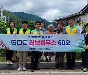 강원도개발공사, 주거취약계층 대상 ‘GDC 러브하우스’ 추진