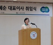 경기도여성가족재단 김혜순 대표이사 취임