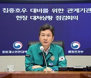 중대본 "10년만 최대 폭우…추가 인명피해 없게 총력 다해달라"