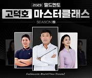 필드멘토 ‘고덕호 마스터클래스 시즌 2’ 골프 최고위 과정 모집 시작