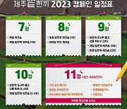 제주시농촌신활력플러스사업추진단, 제주밭한끼 2023 캠페인 진행